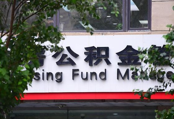武威离职公积金（离职公积金怎么处理）