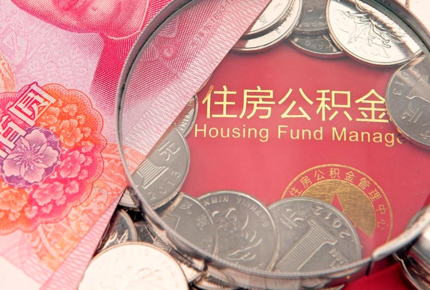 武威找人代取公积金8000可以取吗（代取公积金违法不）