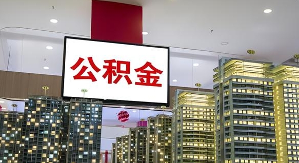 武威公积金封存提取（公积金封存提取条件）